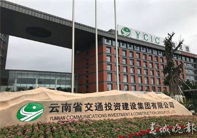 云南交投集團公路建設有限公司